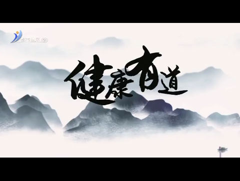 健康有道  2025-01-19【威海广电讯】