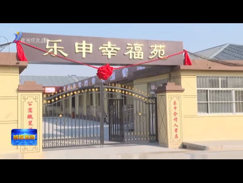 临港区蔄山镇：民生实事落地开花 群众生活幸福加码【威海广电讯】