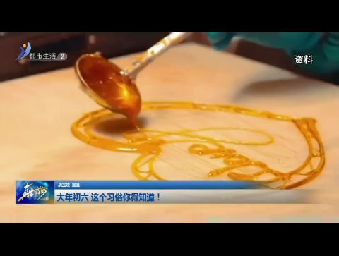 大年初六 这个习俗你得知道！【威海广电讯】