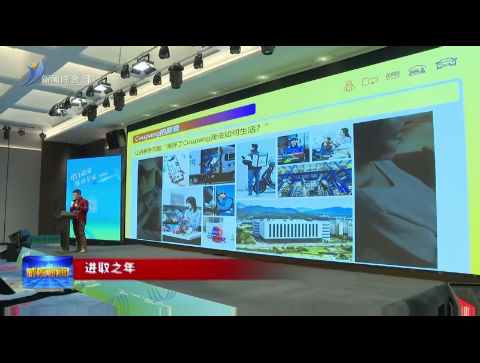 进取之年 |“出海”新业态【威海广电讯】