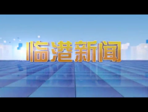 临港新闻2025-01-27