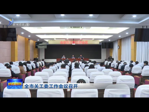 全市关工委工作会议召开【威海广电讯】