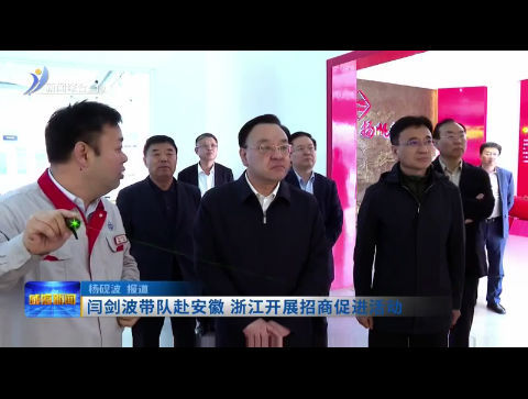 闫剑波带队赴安徽、浙江开展招商促进活动【威海广电讯】