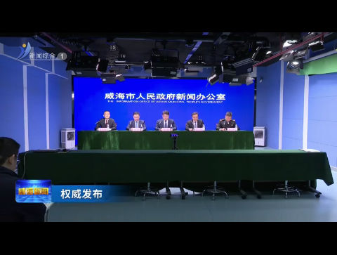 权威发布：威海今年改革工作“路线图”定了！【威海广电讯】