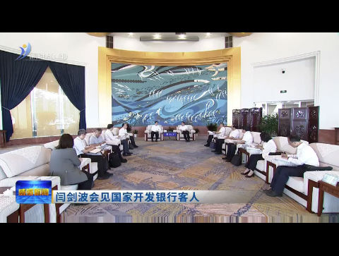 闫剑波会见国家开发银行客人