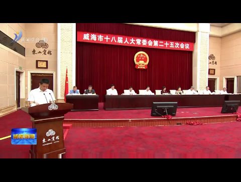 市人大常委会举行第二十五次会议
