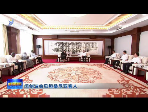 闫剑波会见坦桑尼亚客人