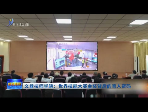 文登技师学院：世界技能大赛金奖背后的育人密码