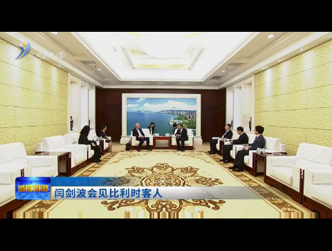 闫剑波会见比利时客人