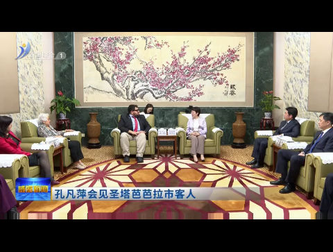 孔凡萍会见圣塔芭芭拉市客人