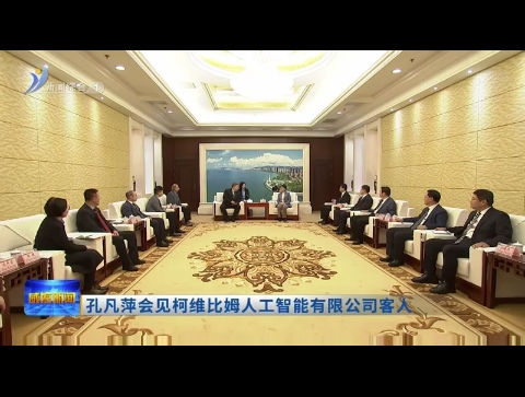 孔凡萍会见柯维比姆人工智能有限公司客人