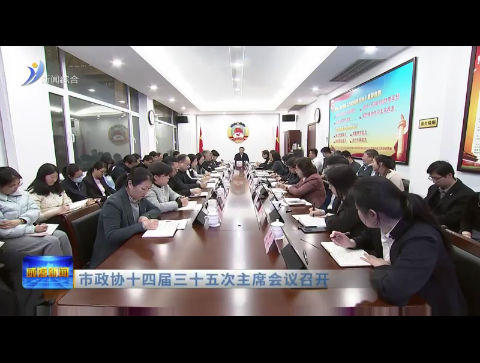 市政协十四届三十五次主席会议召开