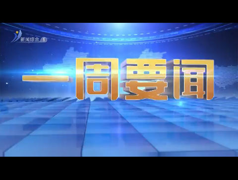 一周要闻 2025-12-28