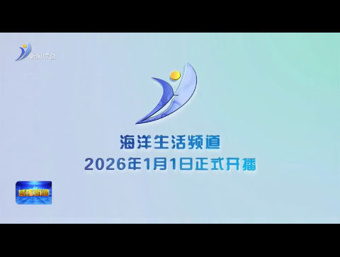 国内首个海洋电视专业频道落户威海 将于元旦开播