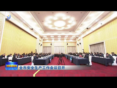 全市安全生产工作会议召开