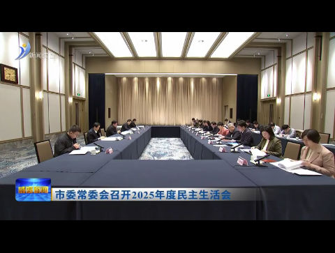 市委常委会召开2025年度民主生活会